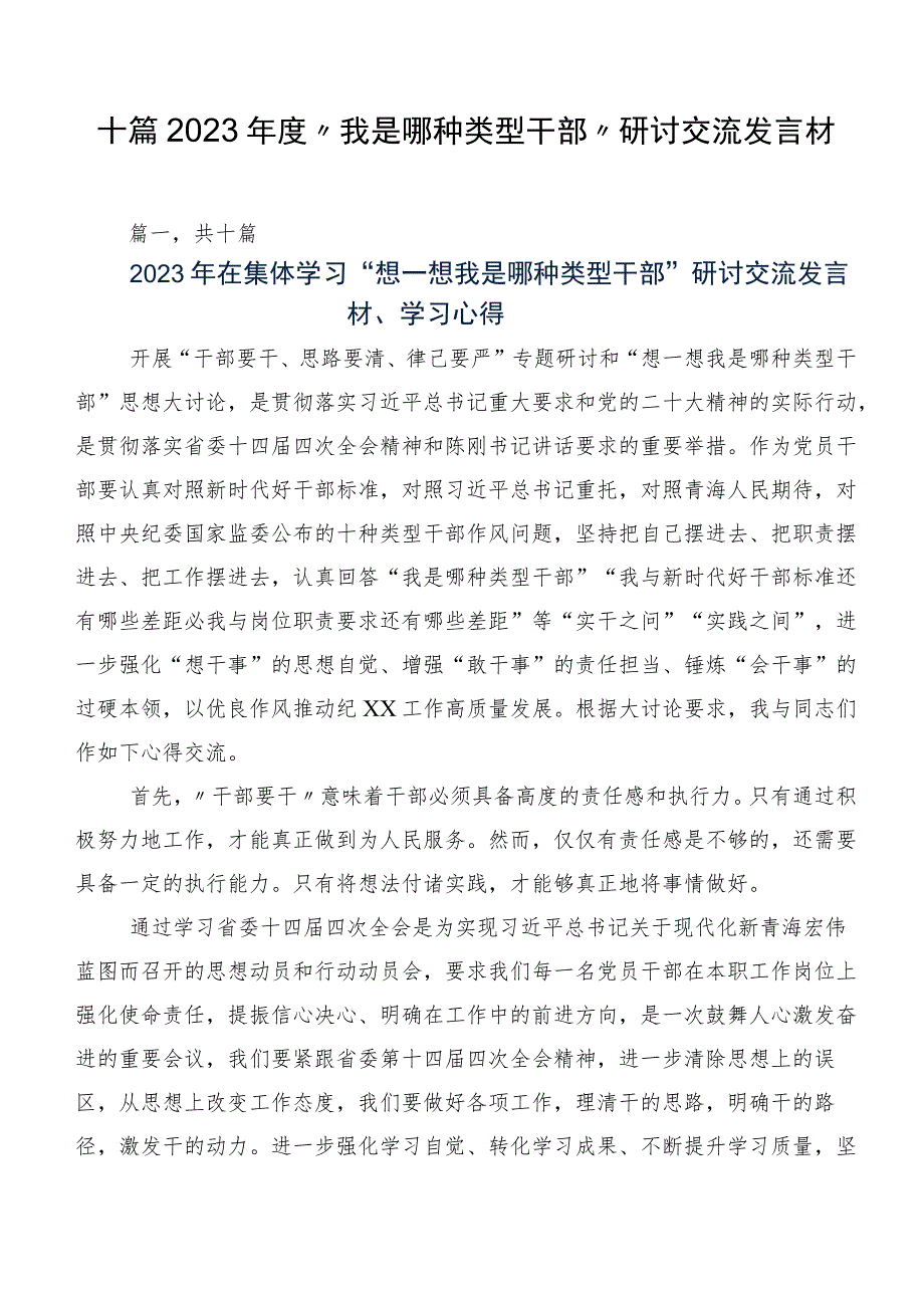 十篇2023年度“我是哪种类型干部”研讨交流发言材.docx_第1页