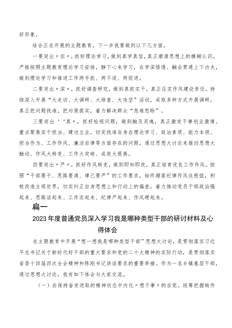 十篇2023年度“我是哪种类型干部”研讨交流发言材.docx_第3页