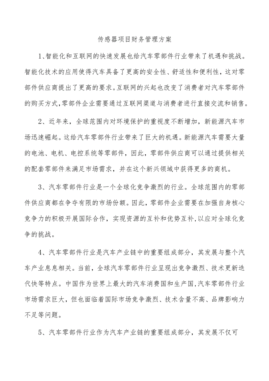 传感器项目财务管理方案.docx_第1页