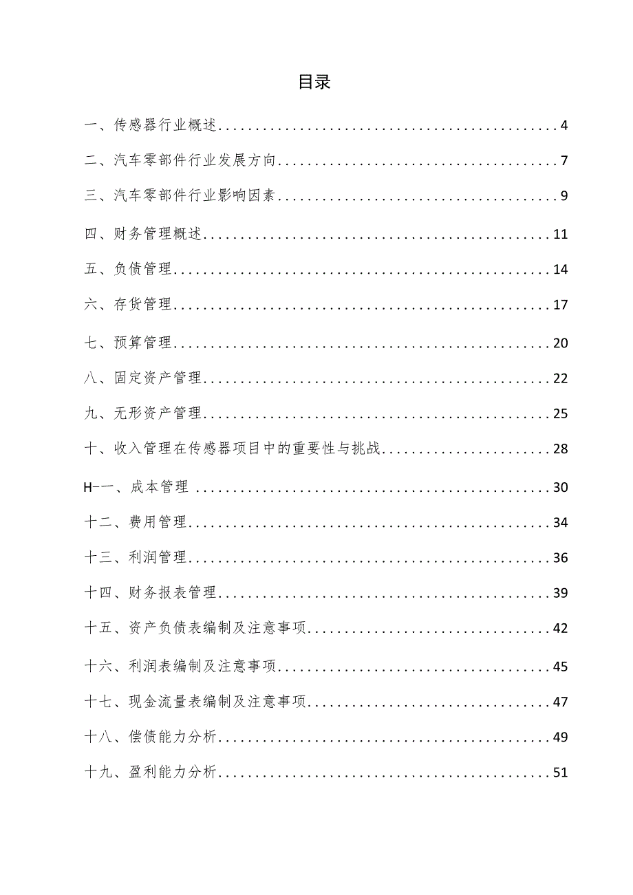 传感器项目财务管理方案.docx_第3页