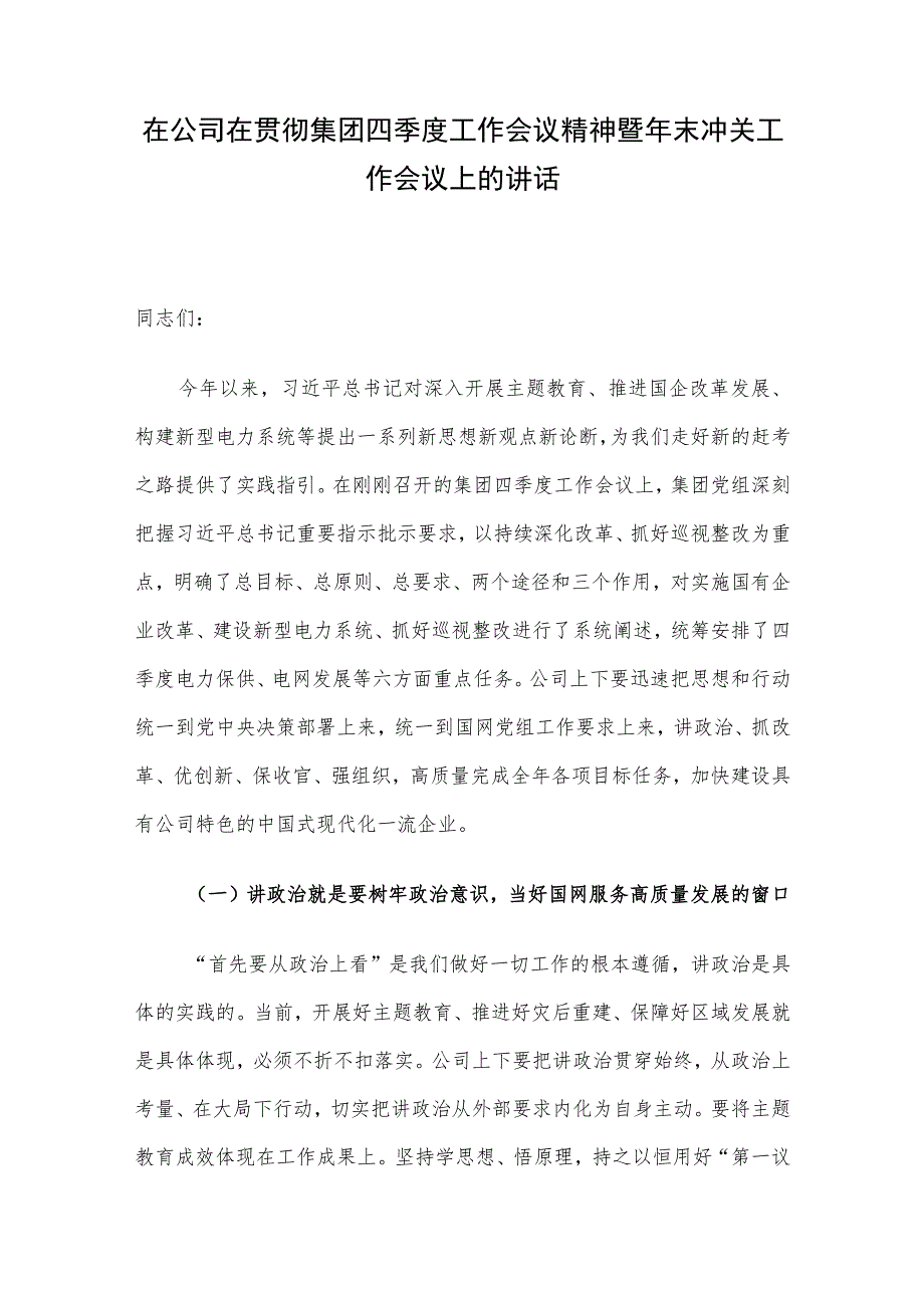 在公司在贯彻集团四季度工作会议精神暨年末冲关工作会议上的讲话.docx_第1页