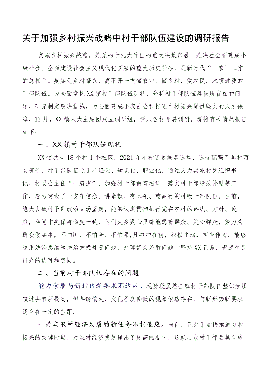 关于加强乡村振兴战略中村干部队伍建设的调研报告.docx_第1页