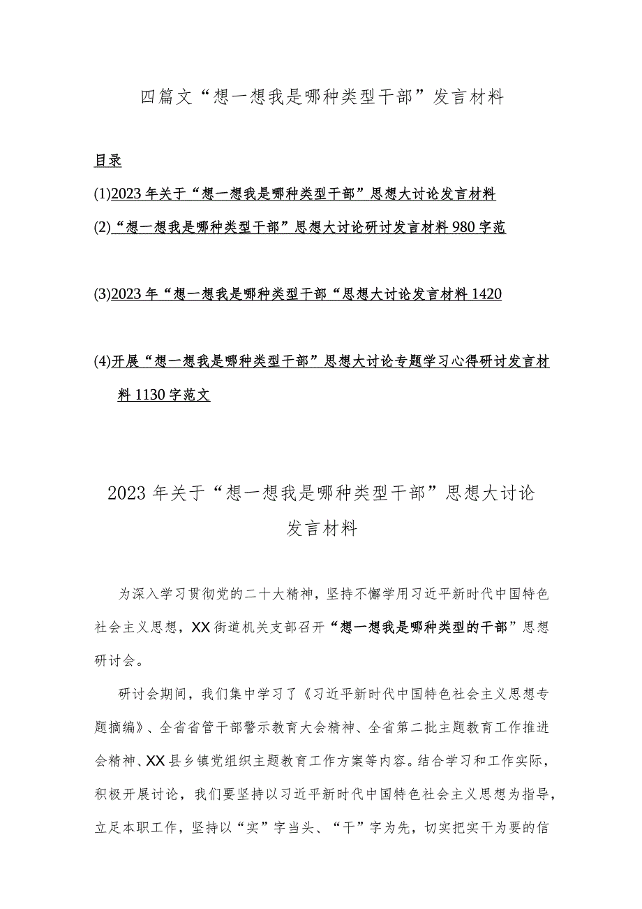 四篇文“想一想我是哪种类型干部”发言材料.docx_第1页