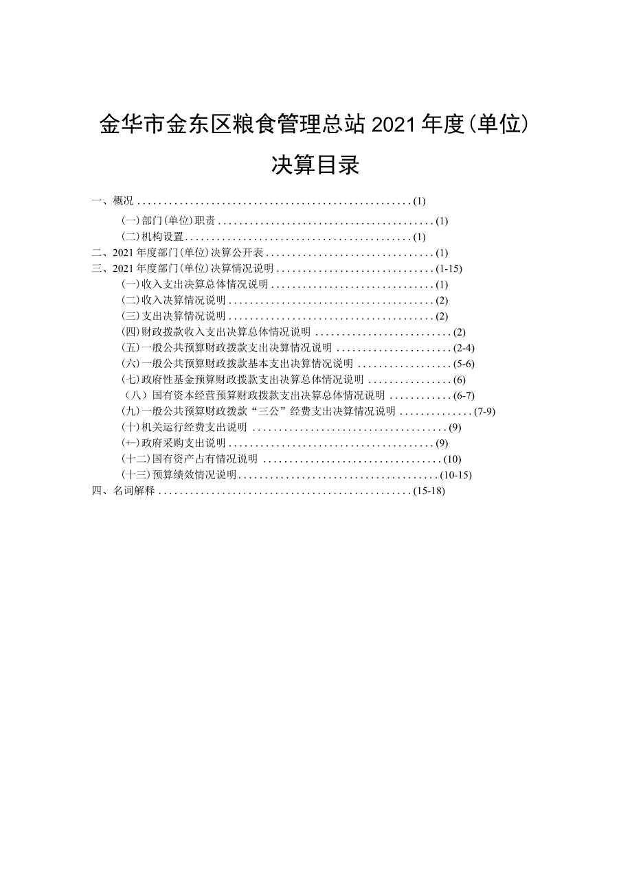 金华市金东区粮食管理总站2021年度单位决算目录.docx_第1页