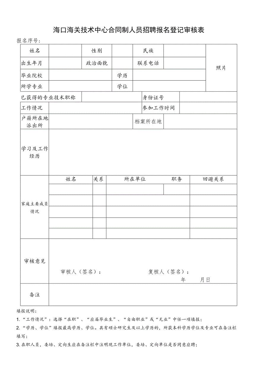 海口海关技术中心事业编制人员招聘报名登记审核表.docx_第1页