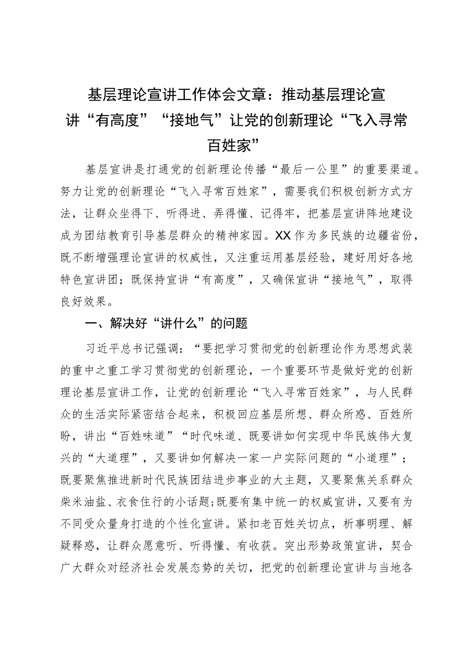 基层理论宣讲工作体会文章：推动基层理论宣讲“有高度”“接地气”让党的创新理论“飞入寻常百姓家”.docx_第1页