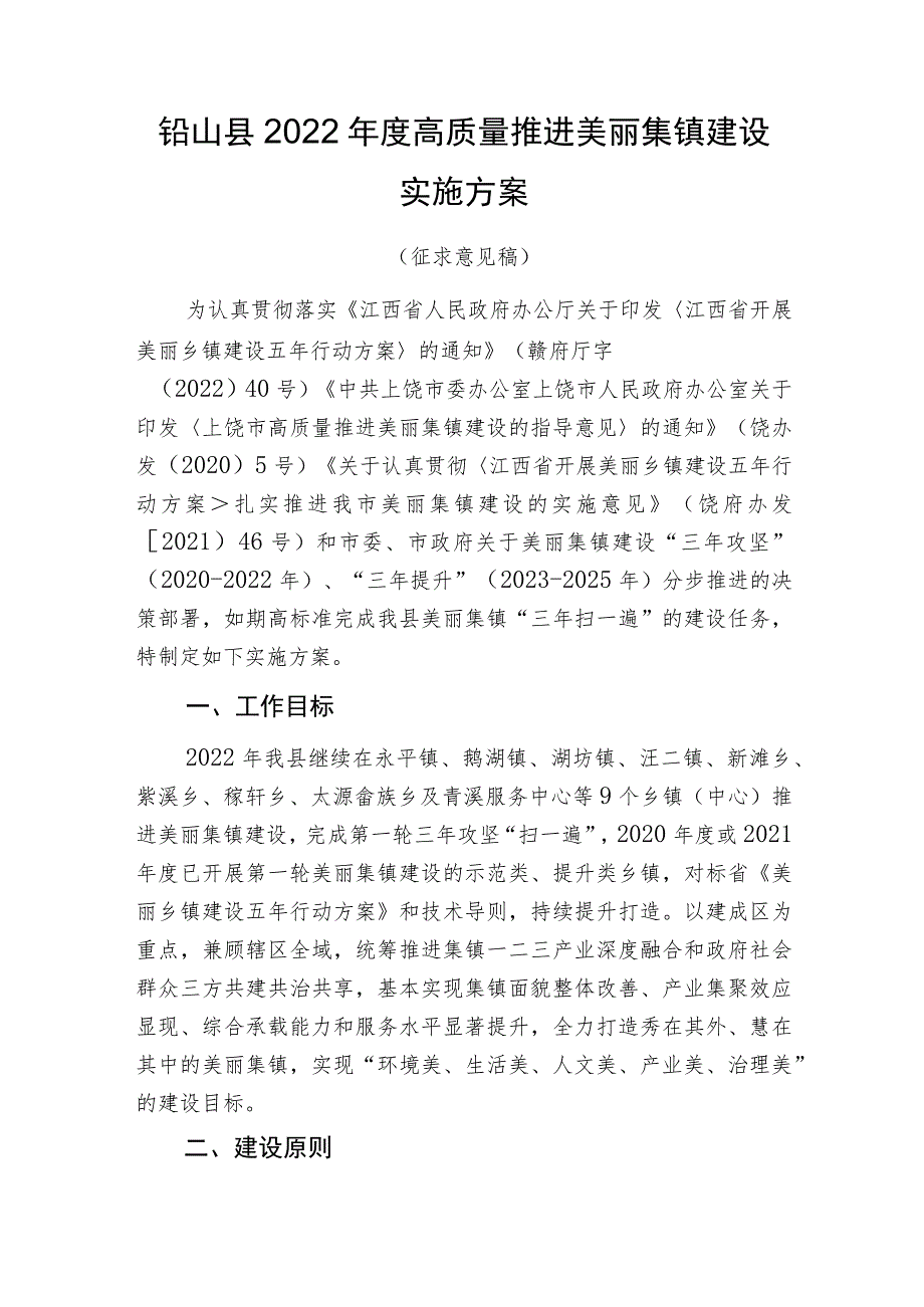 铅山县2022年度高质量推进美丽集镇建设实施方案.docx_第1页