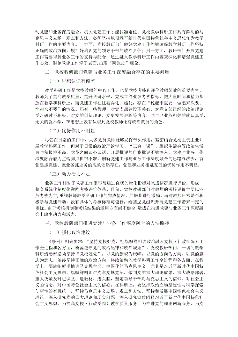 关于党校党建与业务工作深度融合情况的调研报告 .docx_第2页