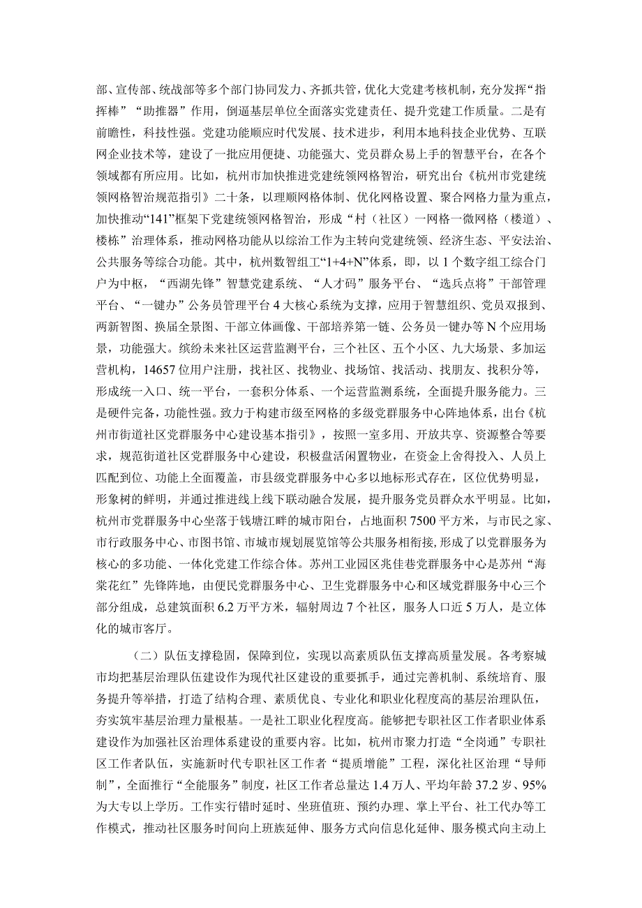 关于赴浙江、江苏等地学习考察城市基层党建工作情况的调研报告.docx_第2页