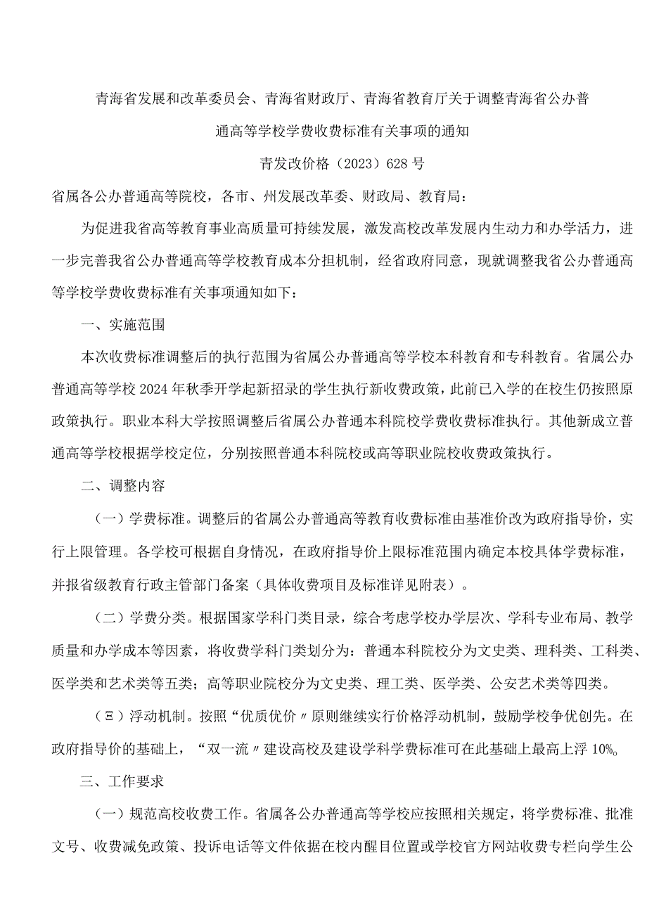 青海省发展和改革委员会、青海省财政厅、青海省教育厅关于调整青海省公办普通高等学校学费收费标准有关事项的通知.docx_第1页