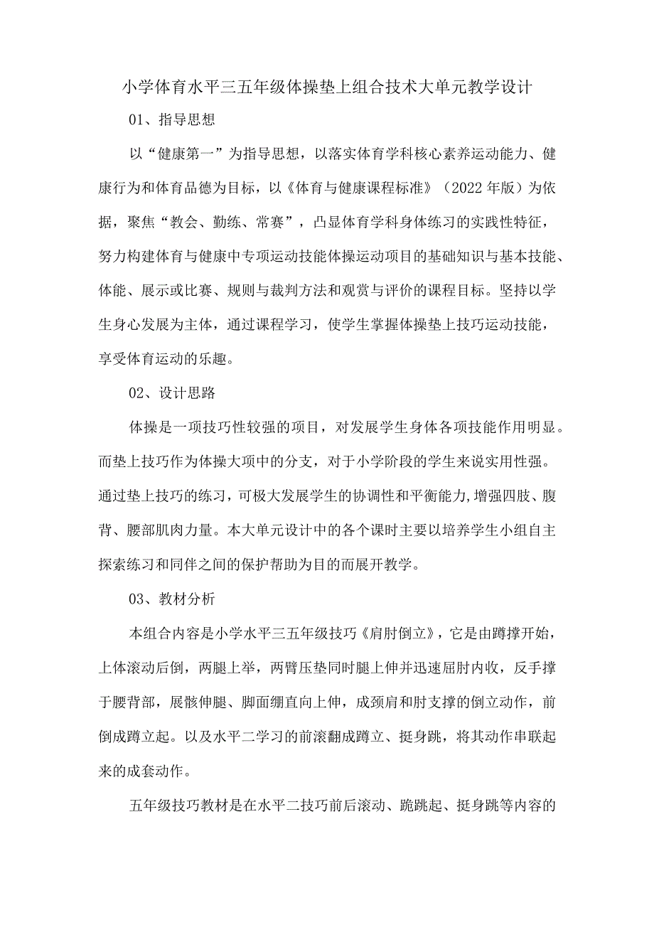 小学体育水平三五年级体操垫上组合技术大单元教学设计.docx_第1页