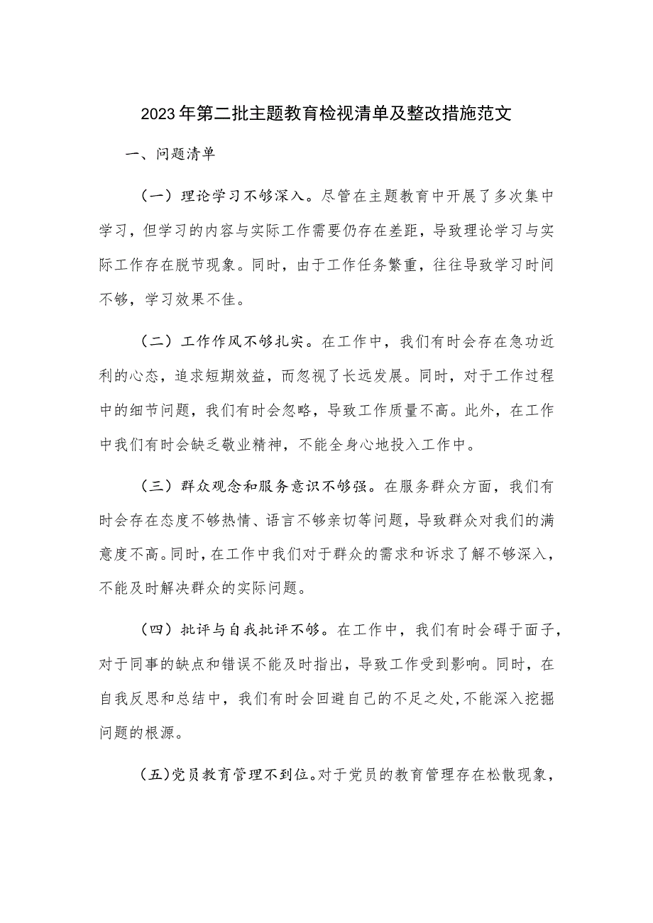 2023年第二批主题教育检视清单及整改措施范文.docx_第1页