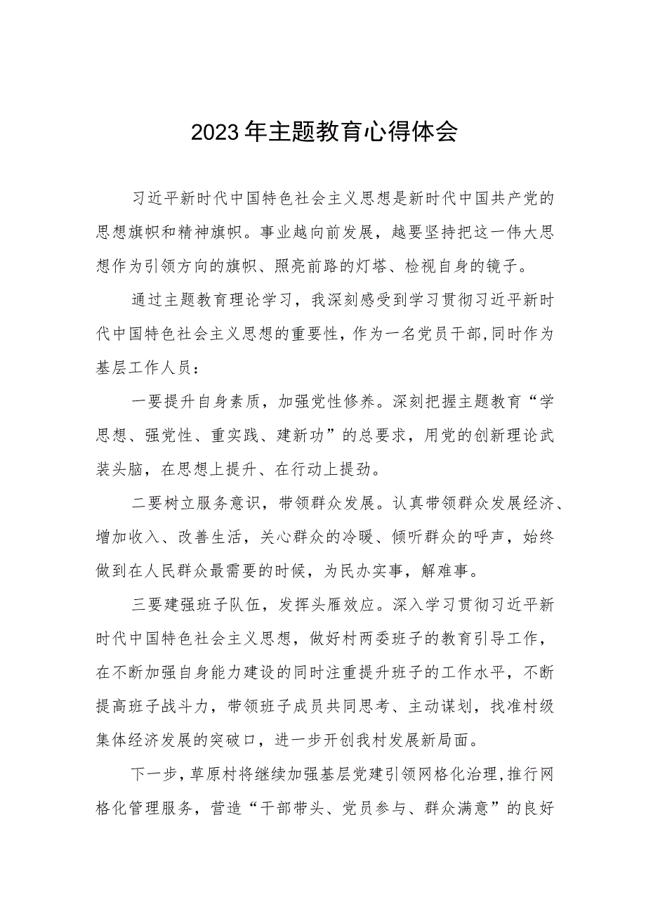 2023年村开展学习贯彻主题教育的心得体会五篇.docx_第1页