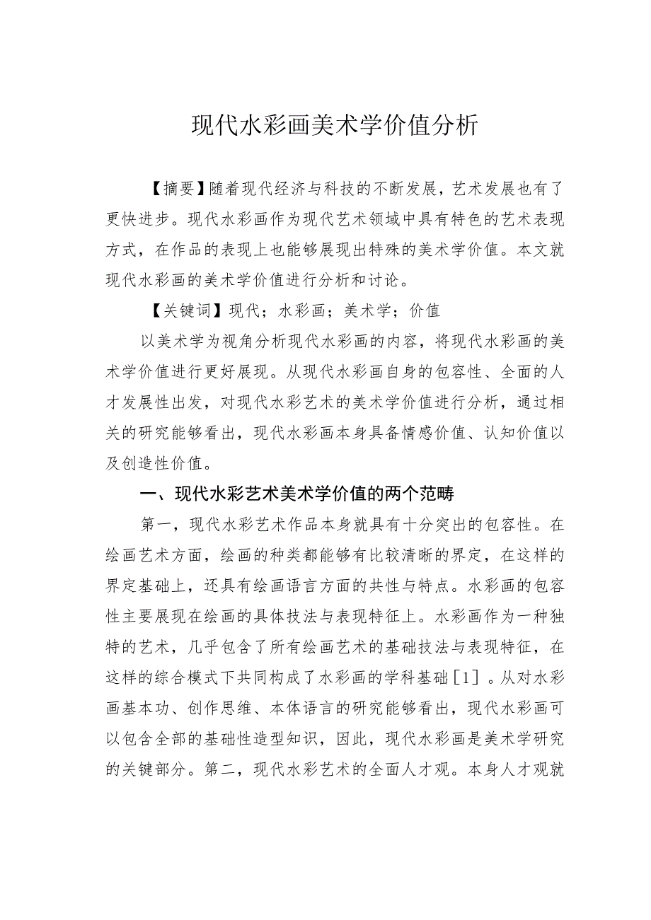 现代水彩画美术学价值分析.docx_第1页