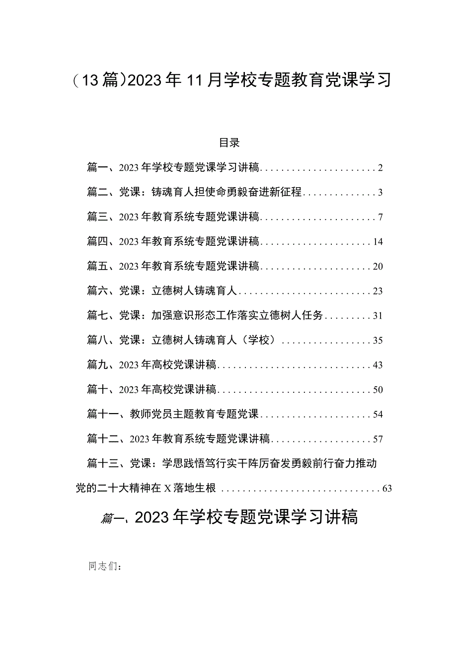 (13篇)2023年11月学校专题教育党课学习讲稿.docx_第1页