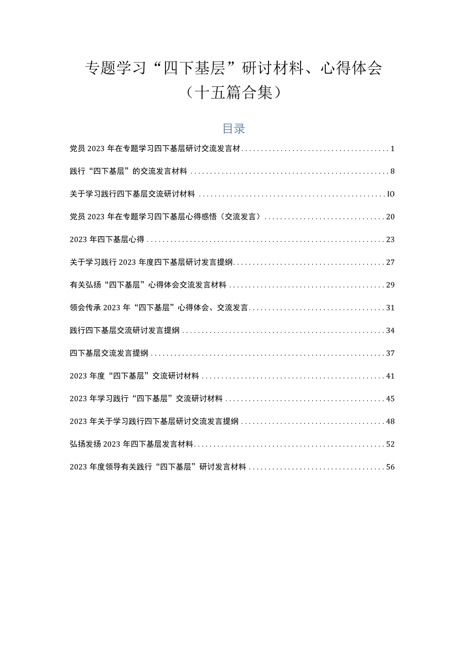 专题学习“四下基层”研讨材料、心得体会（十五篇合集）.docx_第1页