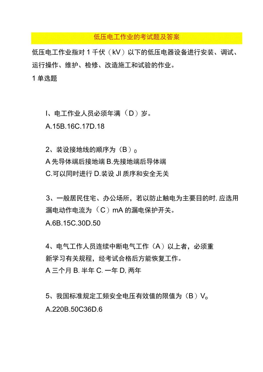 低压电工作业的考试题及答案.docx_第1页