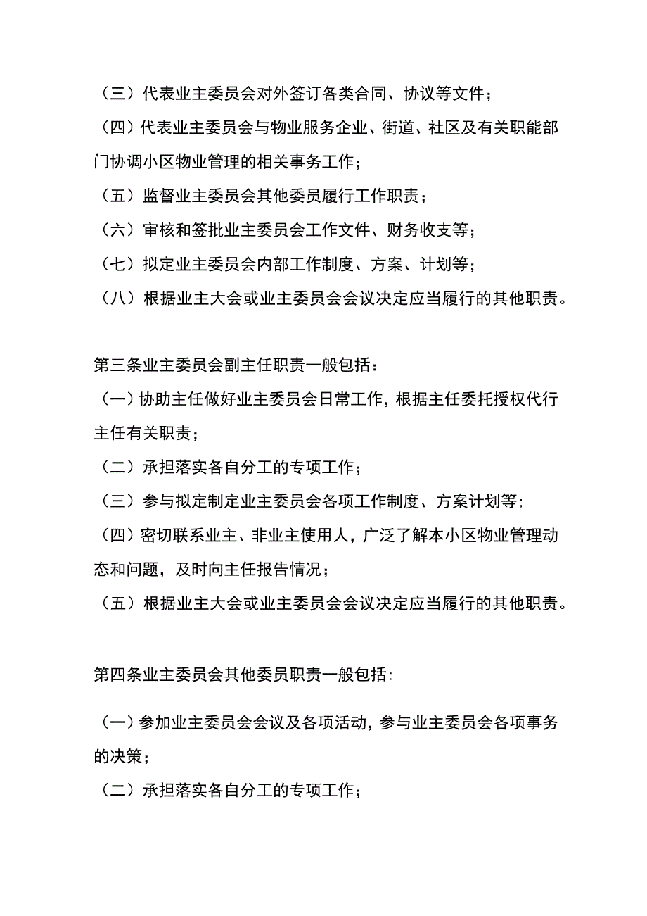 业委会十一项粘贴墙上制度模板.docx_第3页