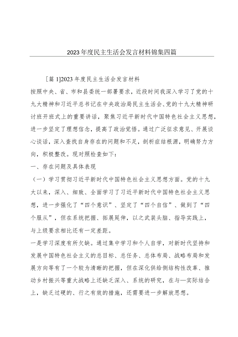 2023年度民主生活会发言材料锦集四篇.docx_第1页