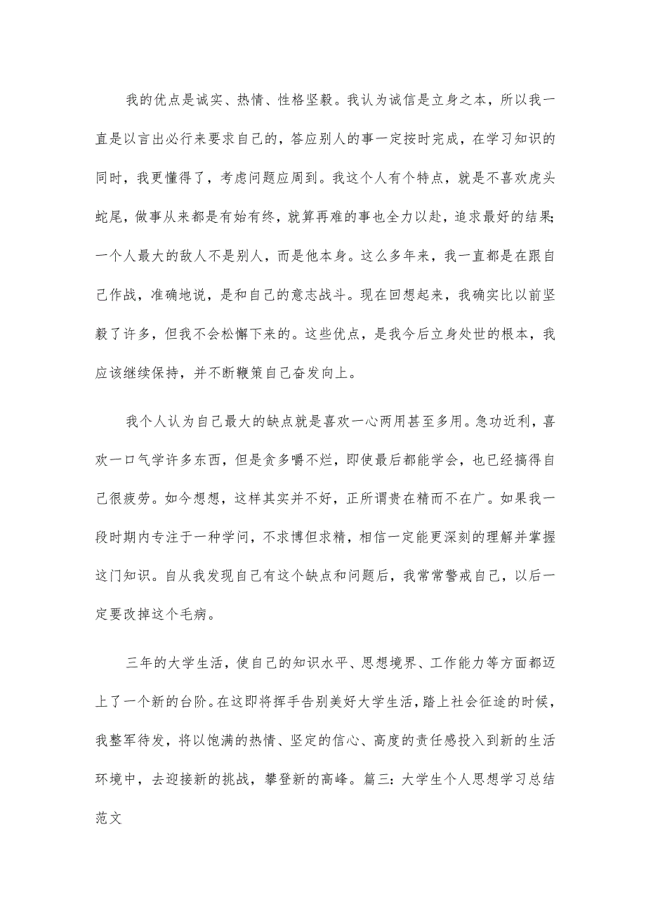 大学个人思想学习情况总结15篇.docx_第3页