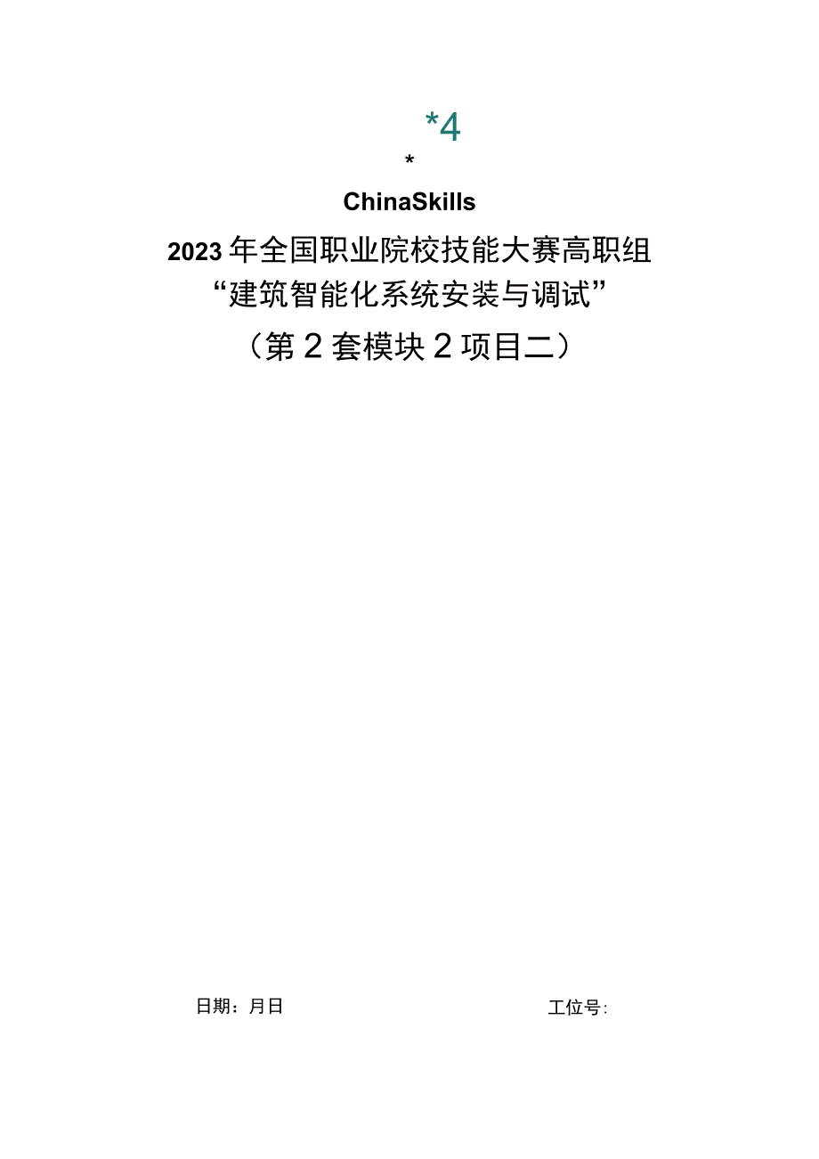 GZ010 建筑智能化系统安装与调试模块2项目二赛题2套+6月23日更新-2023年全国职业院校技能大赛赛项赛题.docx_第1页