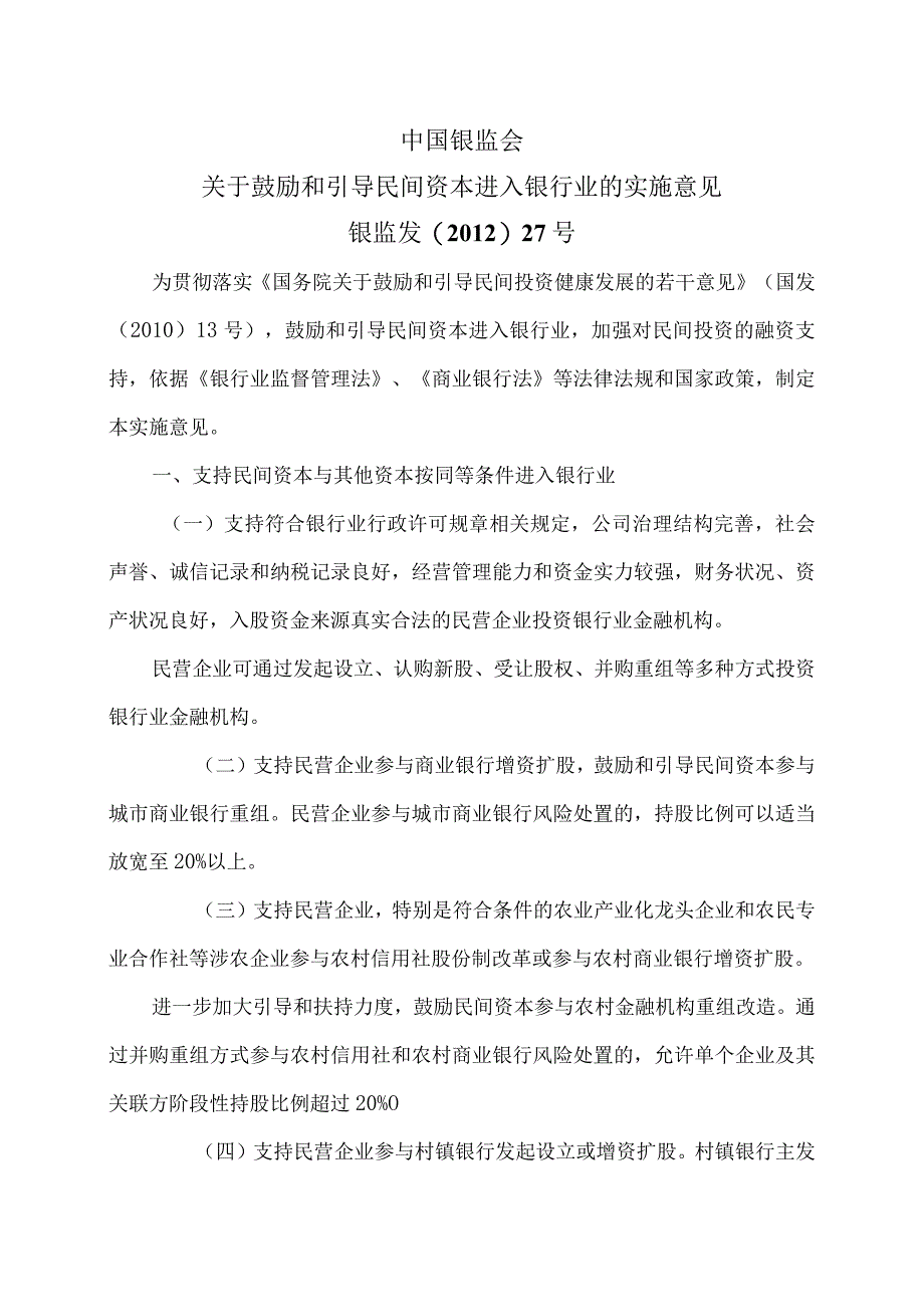 关于鼓励和引导民间资本进入银行业的实施意见银监发〔2012〕27号.docx_第1页