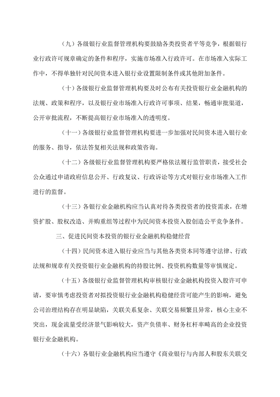 关于鼓励和引导民间资本进入银行业的实施意见银监发〔2012〕27号.docx_第3页