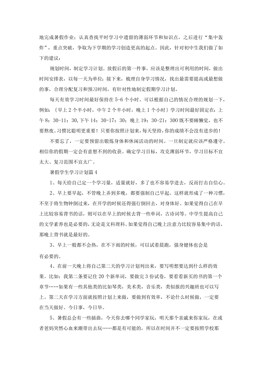 暑假学生学习计划合集七篇.docx_第3页