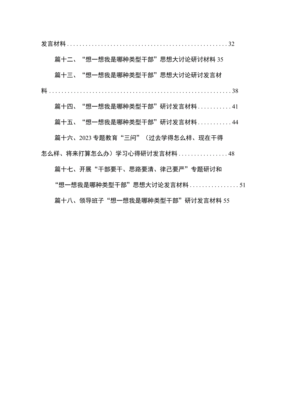 “想一想我是哪种类型干部”思想大讨论专题学习研讨交流发言材料范文精选(18篇).docx_第2页