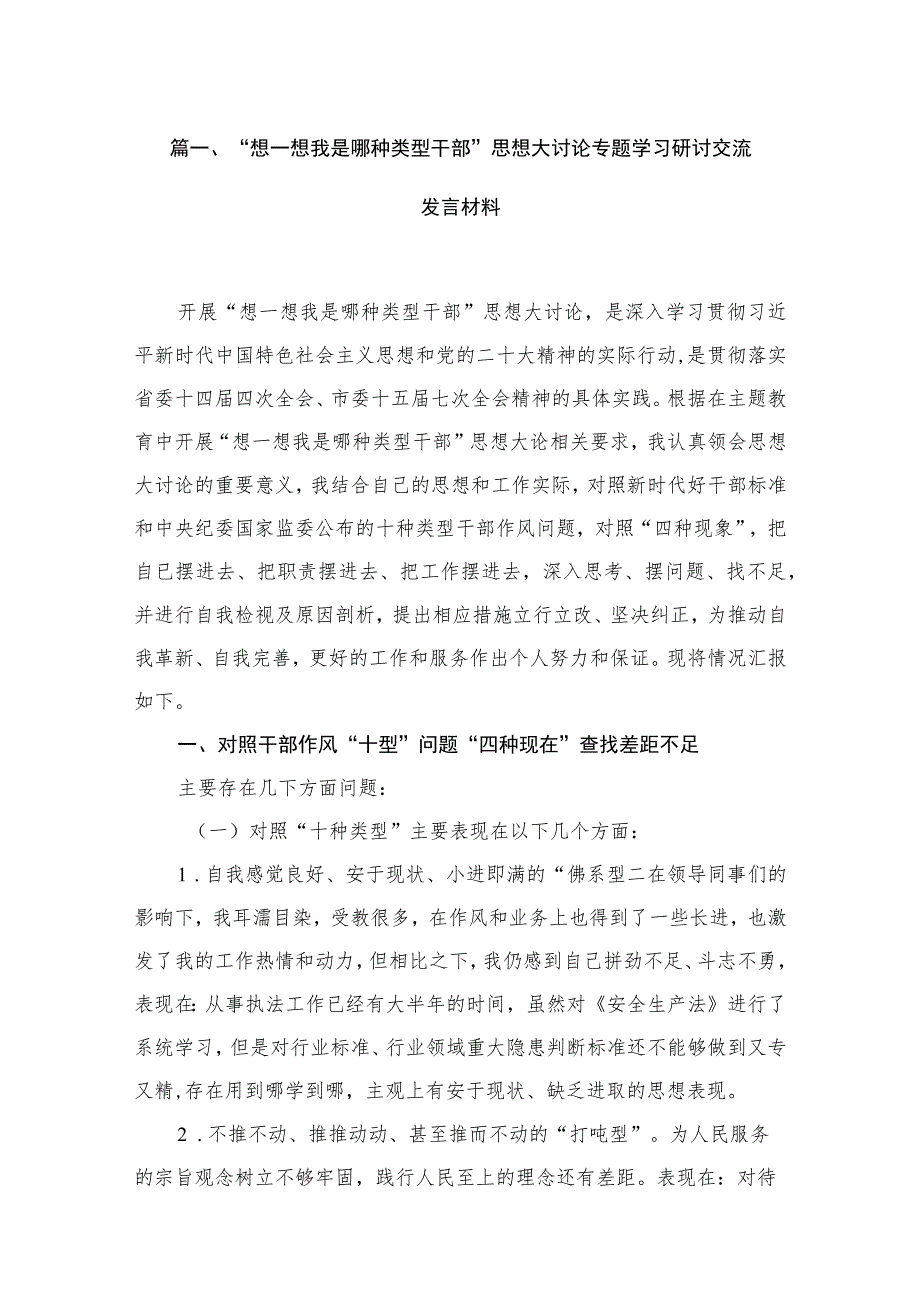 “想一想我是哪种类型干部”思想大讨论专题学习研讨交流发言材料范文精选(18篇).docx_第3页