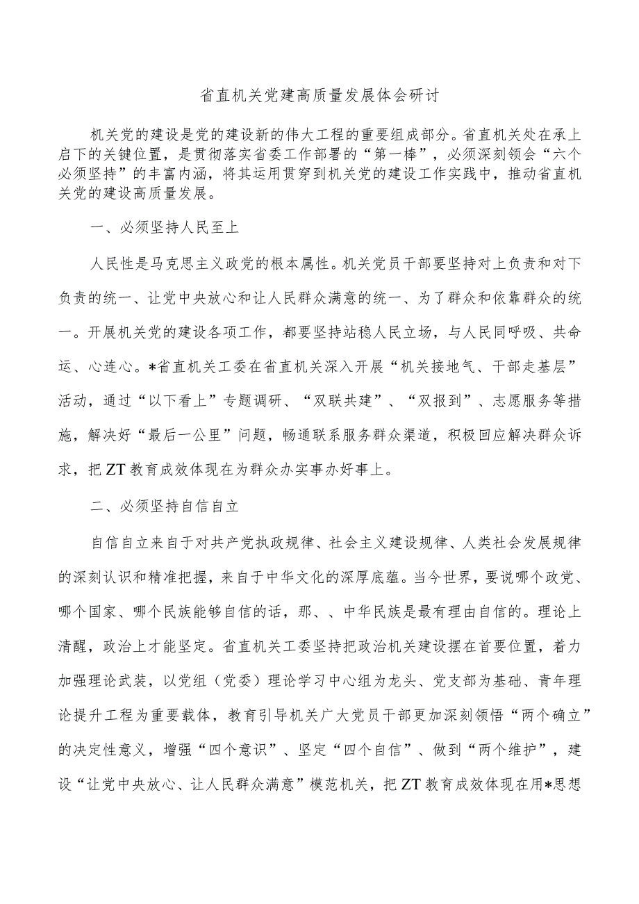 省直机关党建高质量发展体会研讨.docx_第1页