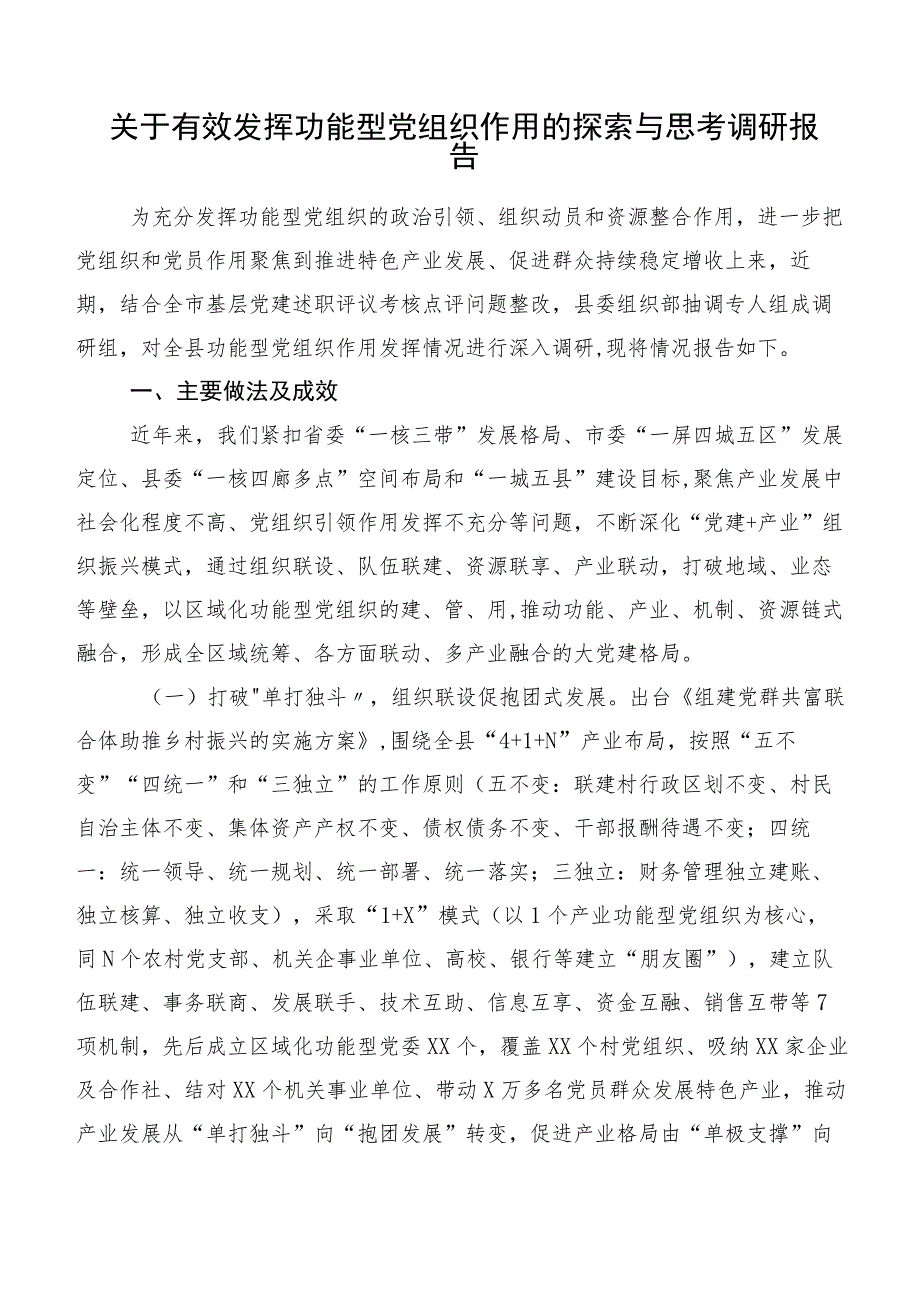 关于有效发挥功能型党组织作用的探索与思考调研报告.docx_第1页