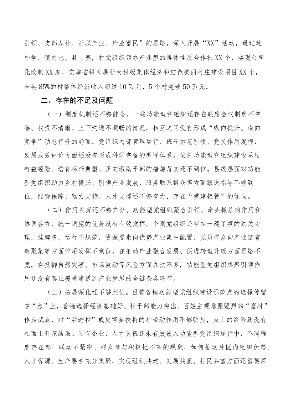 关于有效发挥功能型党组织作用的探索与思考调研报告.docx_第3页