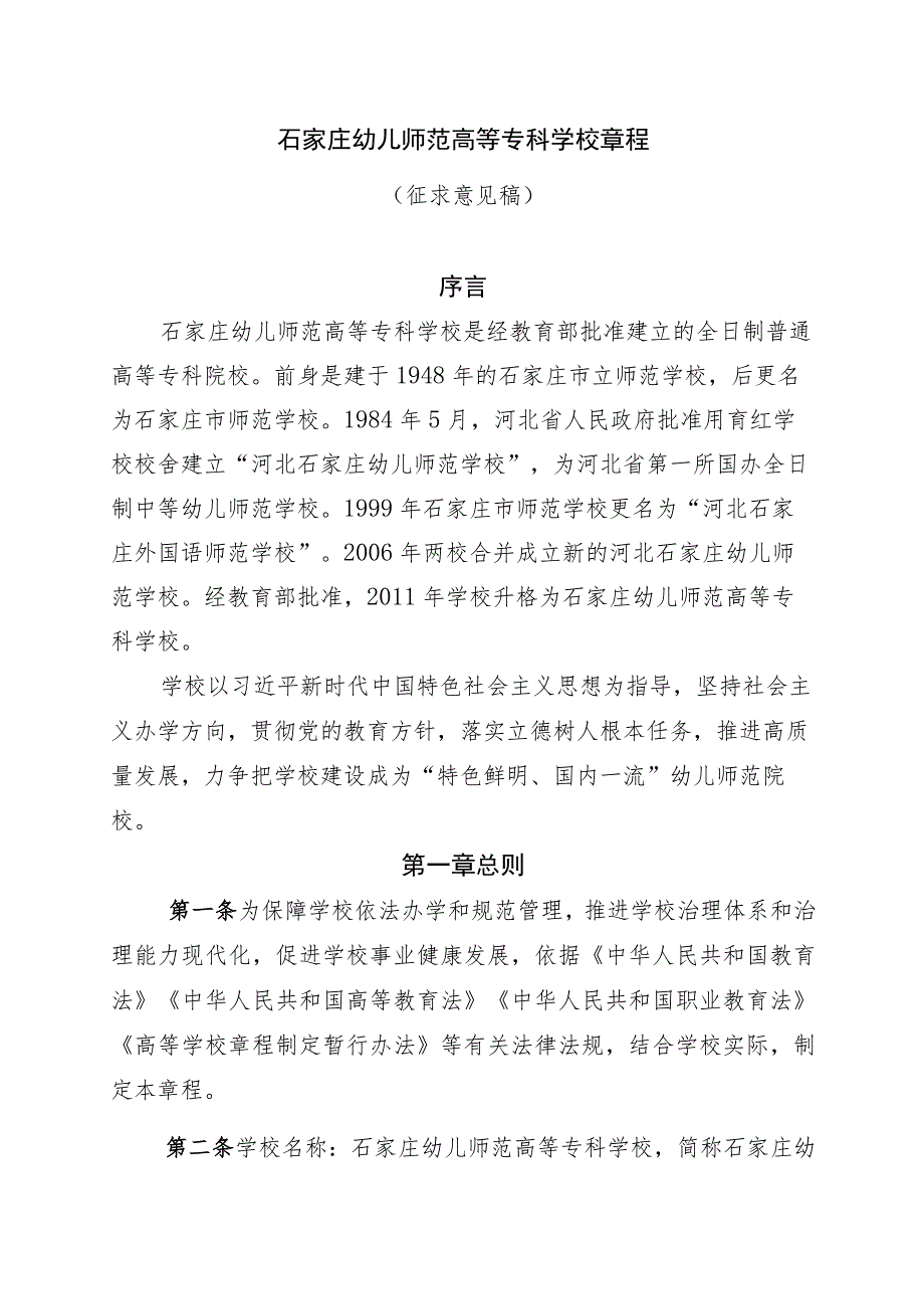 石家庄幼儿师范高等专科学校章程（征.docx_第1页