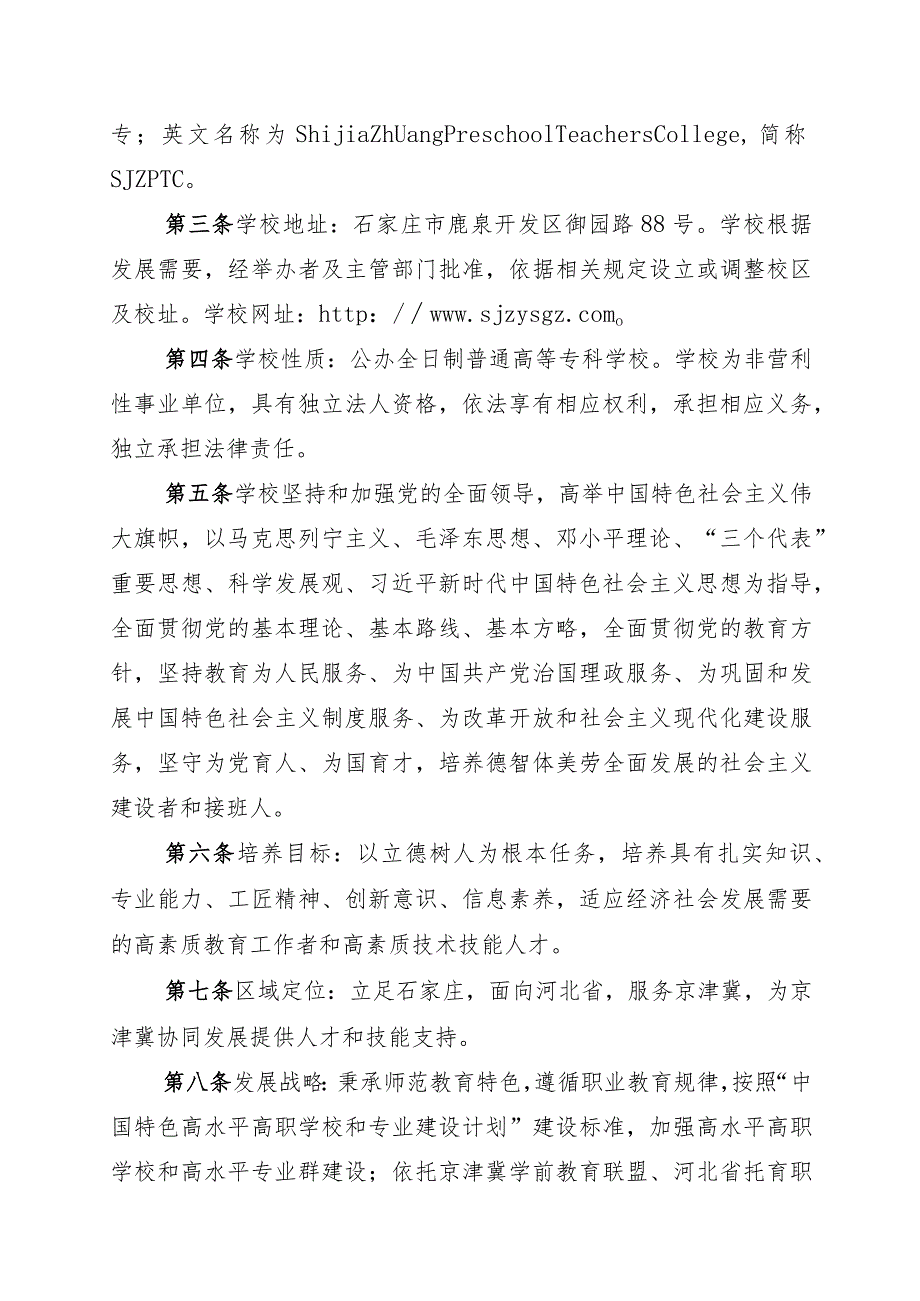 石家庄幼儿师范高等专科学校章程（征.docx_第2页