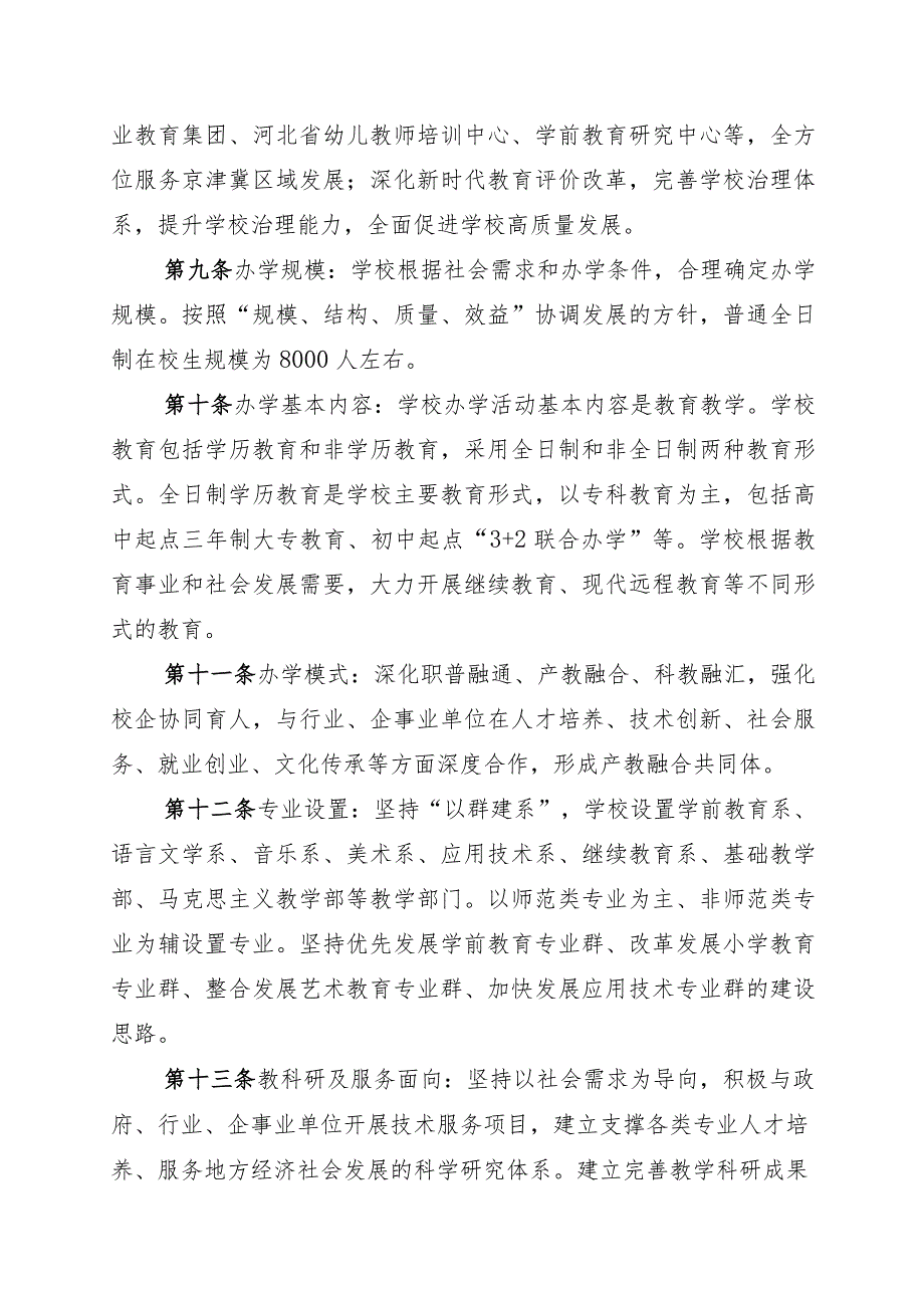 石家庄幼儿师范高等专科学校章程（征.docx_第3页