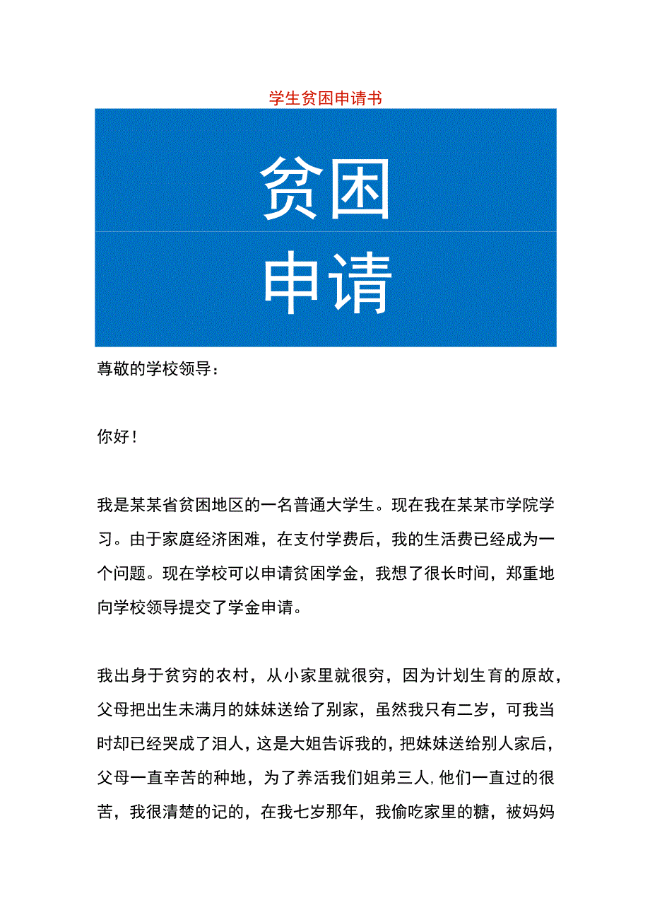 学生贫困申请书.docx_第1页