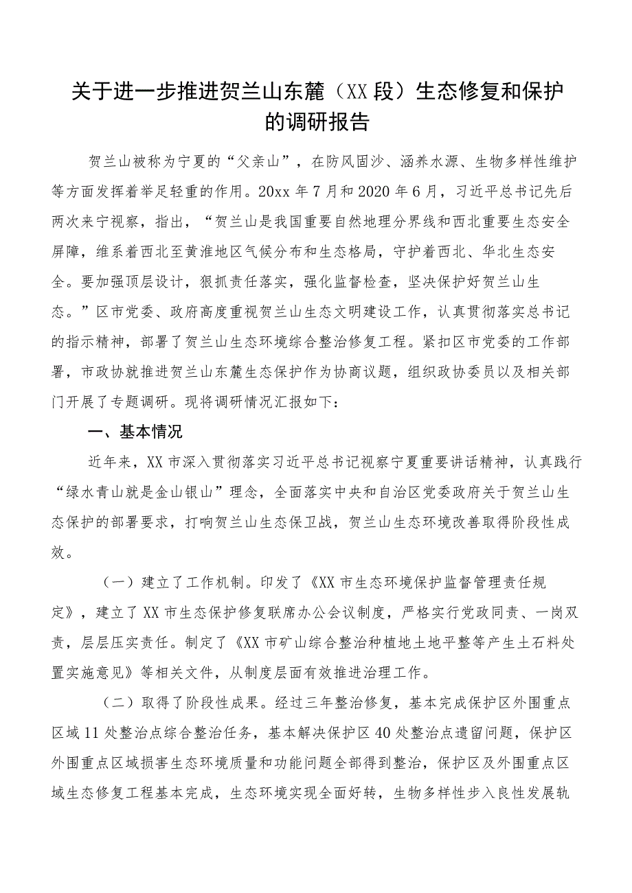 关于进一步推进贺兰山东麓（XX段）生态修复和保护的调研报告.docx_第1页