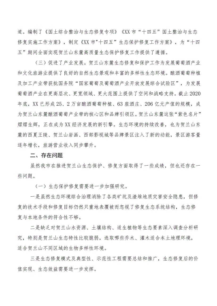 关于进一步推进贺兰山东麓（XX段）生态修复和保护的调研报告.docx_第2页