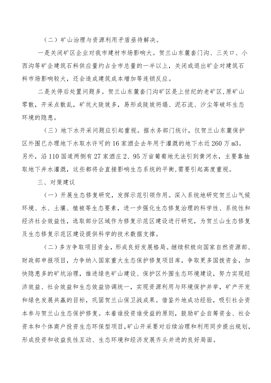 关于进一步推进贺兰山东麓（XX段）生态修复和保护的调研报告.docx_第3页