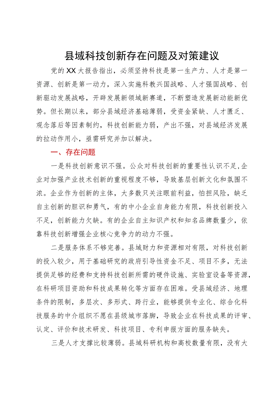 县域科技创新存在问题及对策建议.docx_第1页