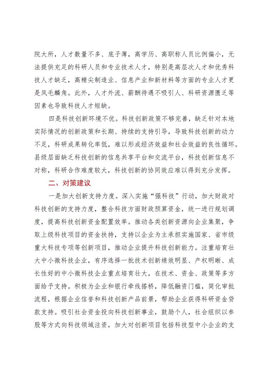 县域科技创新存在问题及对策建议.docx_第2页