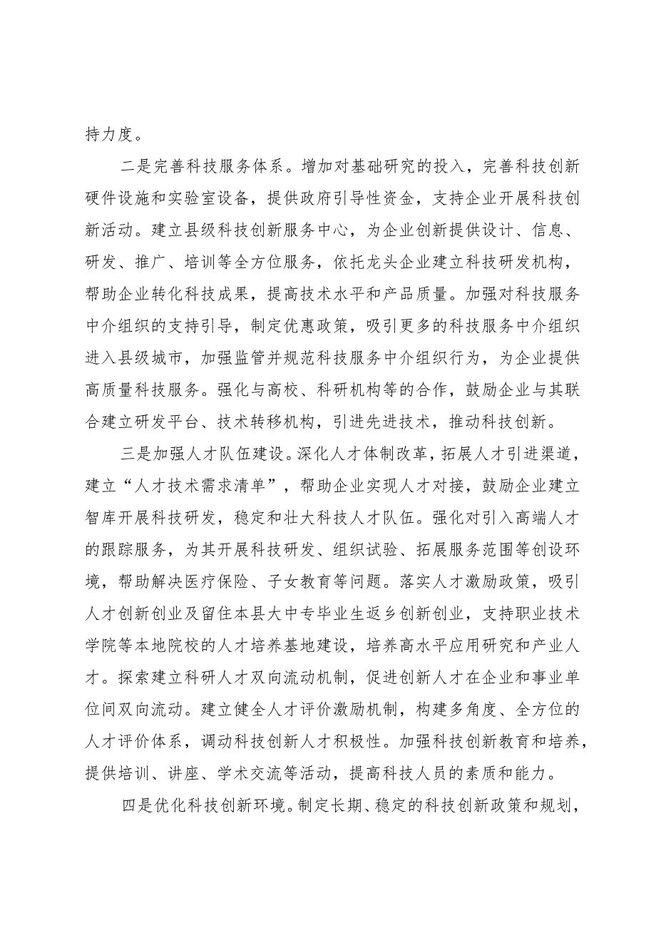 县域科技创新存在问题及对策建议.docx_第3页