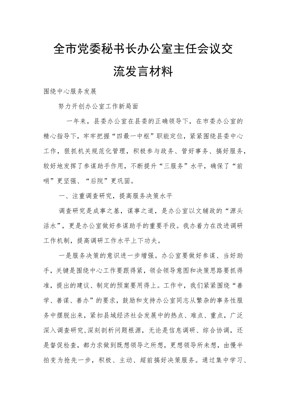 全市党委秘书长办公室主任会议交流发言材料.docx_第1页