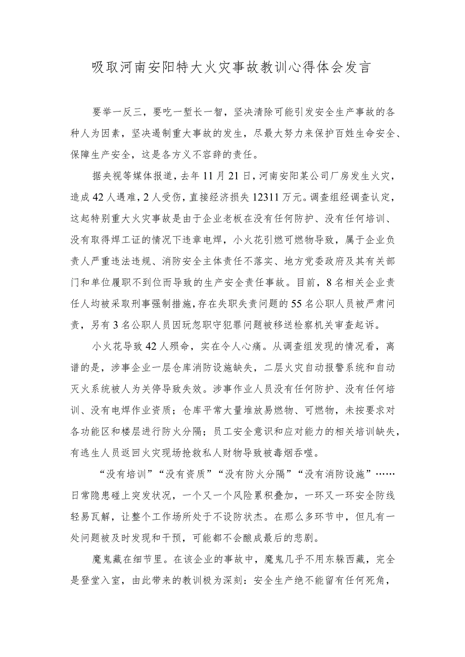 2023年吸取河南安阳特大火灾事故教训心得体会感悟发言.docx_第1页