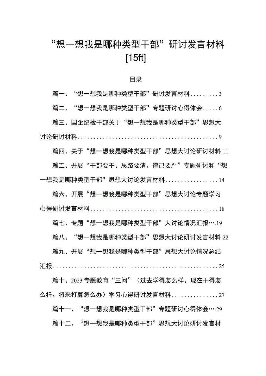 “想一想我是哪种类型干部”研讨发言材料【15篇】.docx_第1页