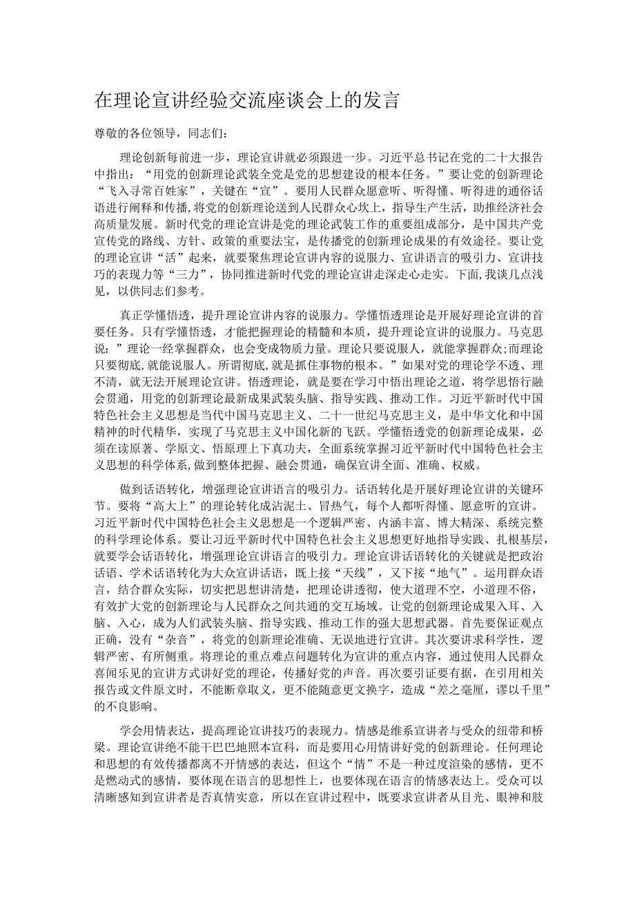 在理论宣讲经验交流座谈会上的发言 .docx_第1页