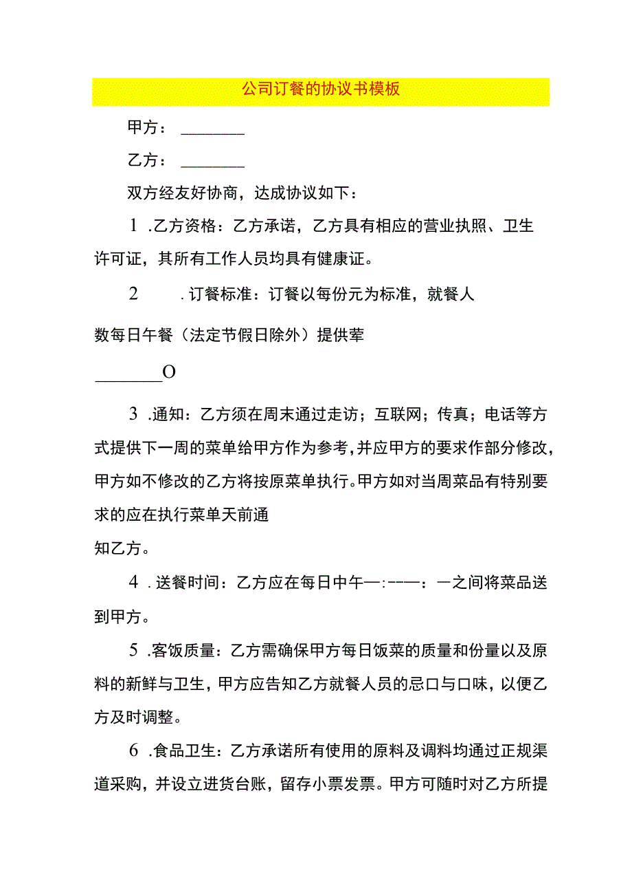 公司订餐的协议书模板.docx_第1页