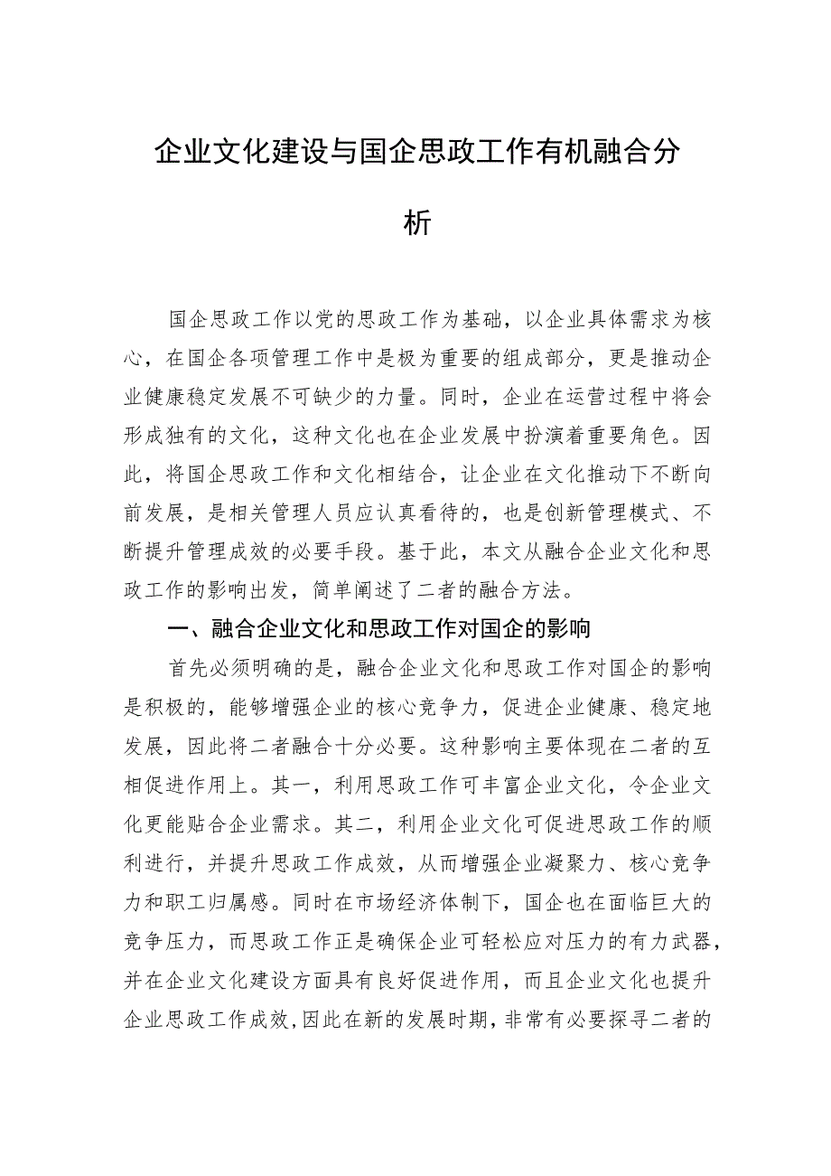 【经验交流材料汇编】将企业文化建设与国企思政工作有机融合经验交流材料汇编（7篇）.docx_第2页