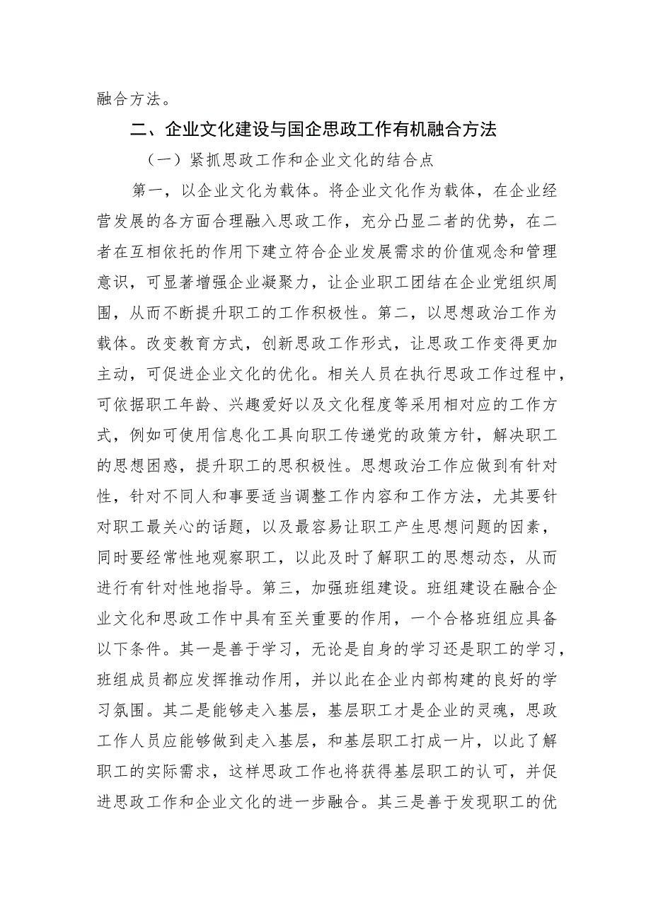 【经验交流材料汇编】将企业文化建设与国企思政工作有机融合经验交流材料汇编（7篇）.docx_第3页